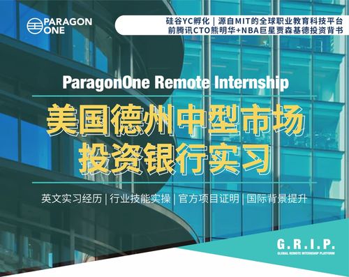 遠(yuǎn)程實(shí)習(xí)新趨勢(shì) 拒絕PTA小黑工，聚焦德州中型投行大健康領(lǐng)域科技融資服務(wù)